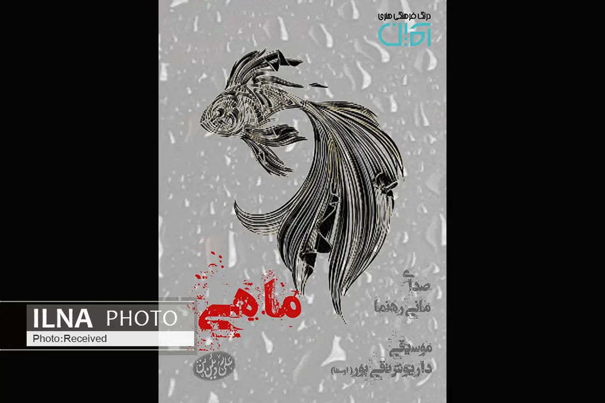 «ماهی» اثر جدید مانی رهنما ساخته اوستا+صوت