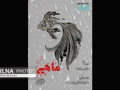 «ماهی» اثر جدید مانی رهنما ساخته اوستا+صوت