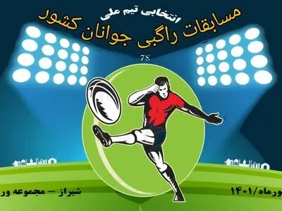 شیراز میزبان مسابقات راگبی جوانان کشور-انتخابی تیم ملی