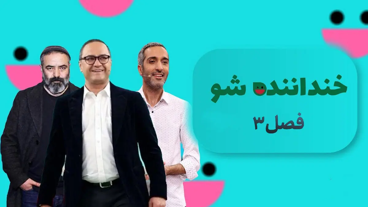 آغاز مرحله دوم «خنداننده‌شو ۳» از امشب