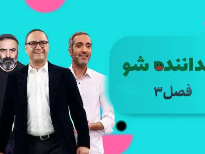 آغاز مرحله دوم «خنداننده‌شو ۳» از امشب