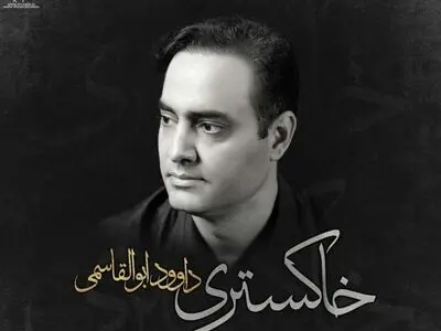 «خاکستری» با صدای داوود ابوالقاسمی+صوت