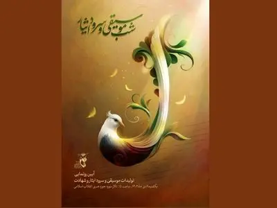 «شب موسیقی و سرود ایثار» برگزار می‌شود