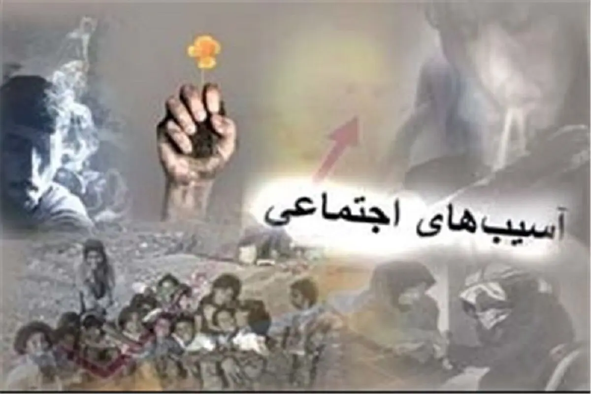 مشارکت بیش از ۵۲ هزار نفر در طرح پیشگیری از آسیب‌های اجتماعی