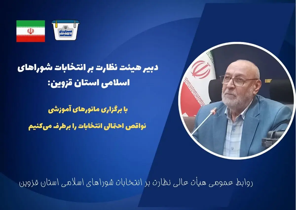 با برگزاری مانورهای آموزشی، نواقص احتمالی انتخابات را برطرف می‌کنیم