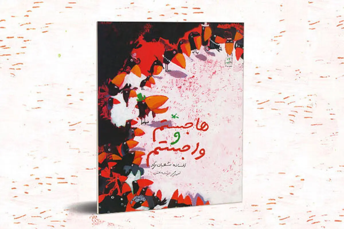 «هاجَستم و واجَستم» افسانه شعبان‌نژاد بازنشر شد