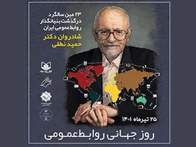 نخستین اجلاس «روز جهانی روابط‌عمومی» برگزار می‌شود
