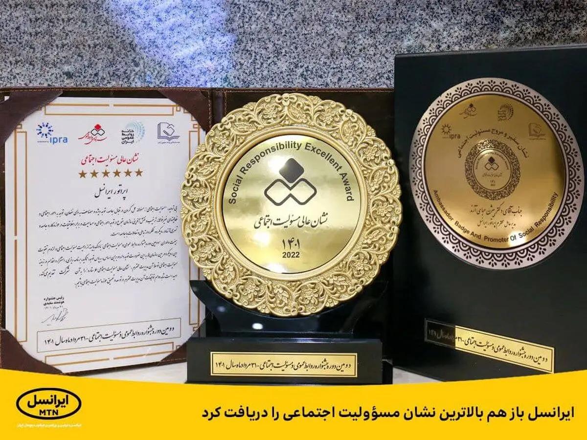  ایرانسل باز هم بالاترین نشان مسؤولیت اجتماعی را دریافت کرد