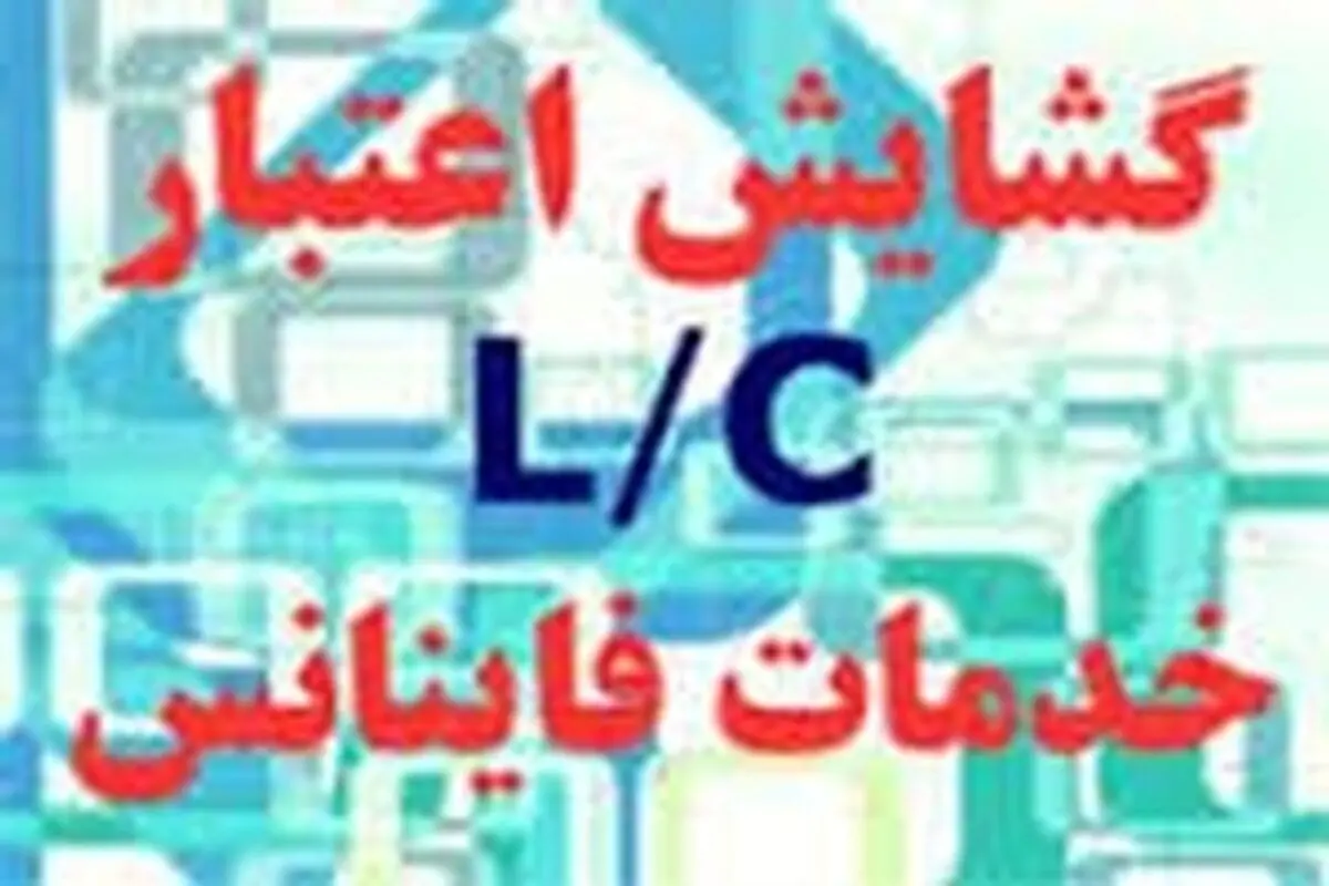 اختصاص یک میلیارد دلار فاینانس برای طرح‌های دولتی، خصوصی و تعاونی‌ها در سال جاری