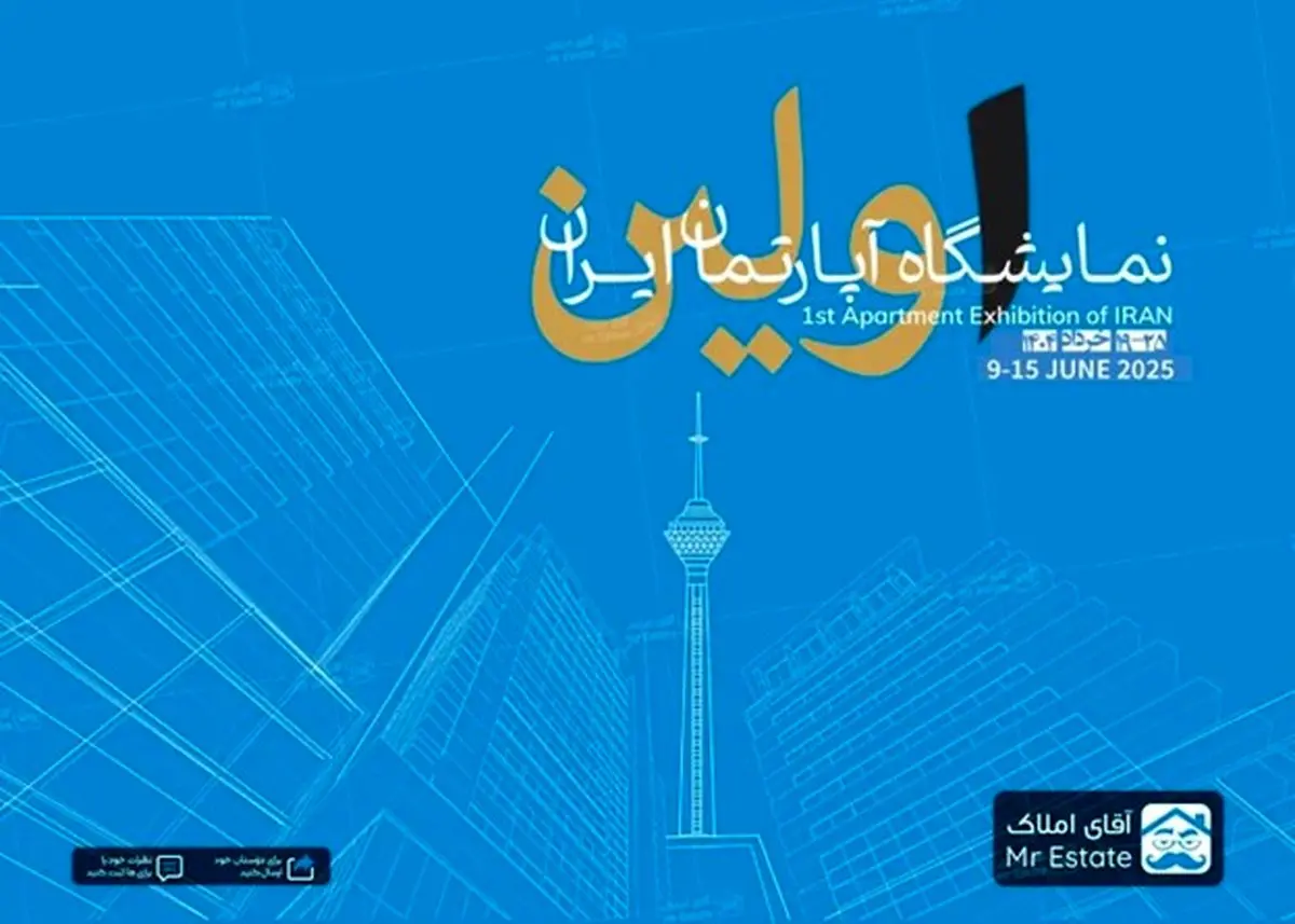 نخستین نمایشگاه آپارتمان در برج میلاد به میزبانی آقای املاک؛ آغاز فصلی نو در بازار مسکن
