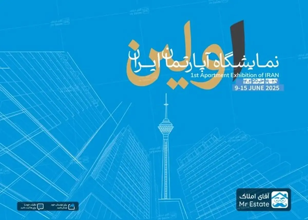 نخستین نمایشگاه آپارتمان در برج میلاد به میزبانی آقای املاک؛ آغاز فصلی نو در بازار مسکن