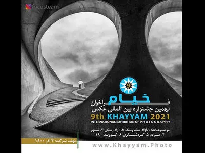 فراخوان جشنواره عکس «خیام» منتشر شد