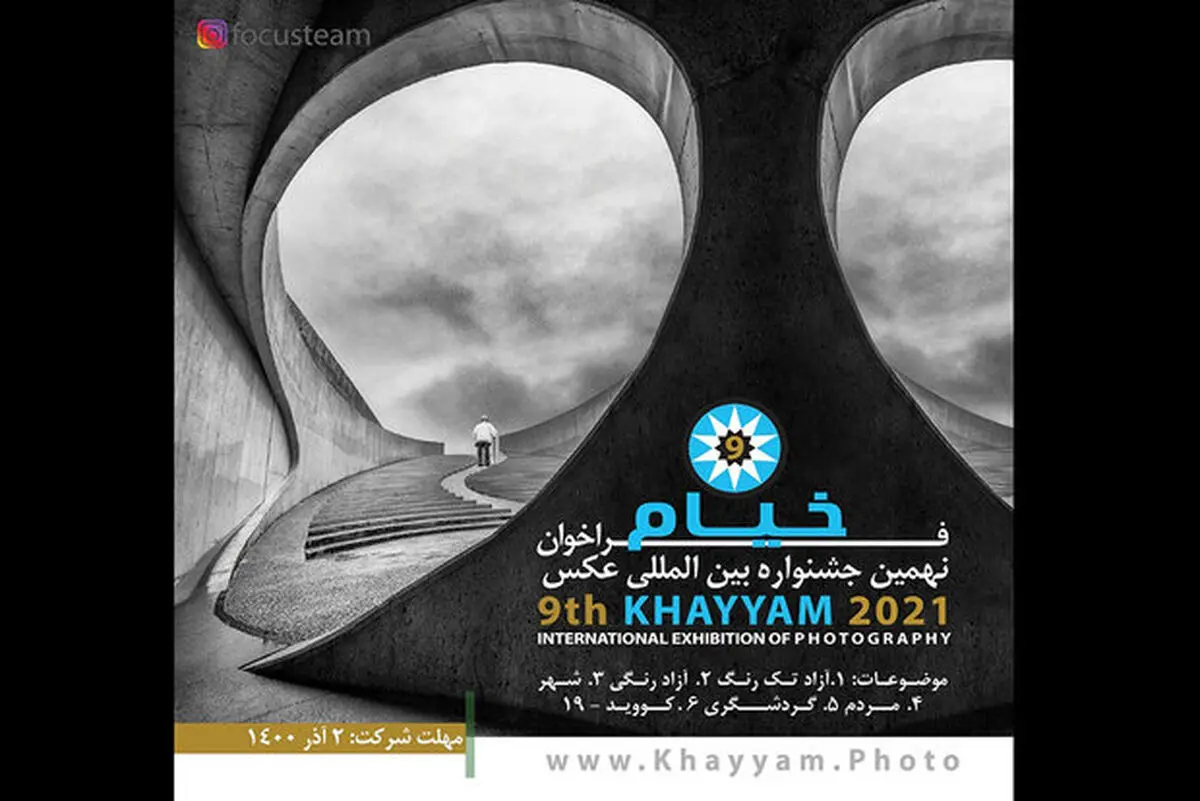 فراخوان جشنواره عکس «خیام» منتشر شد