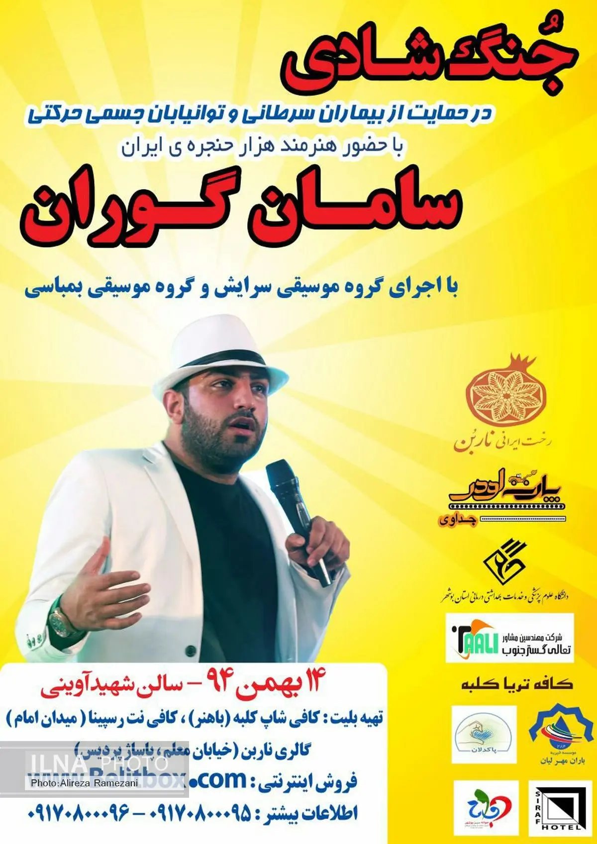 جنگ شادی در بوشهر با حضور سامان گوران برگزار میشود