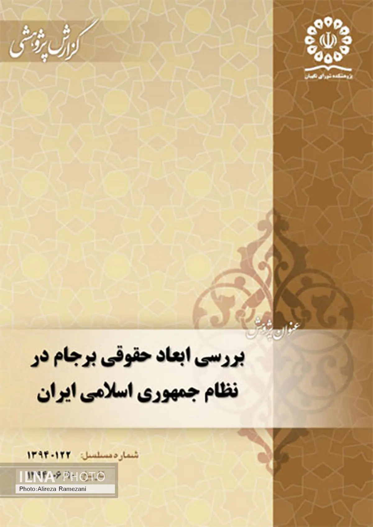 انتشار گزارش پژوهشی پژوهشکده شورای نگهبان درخصوص برجام