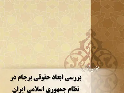 انتشار گزارش پژوهشی پژوهشکده شورای نگهبان درخصوص برجام