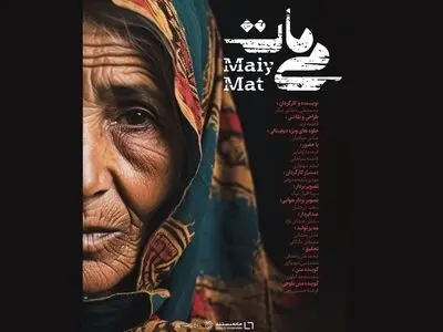 مستند «می‌مات» روی آنتن شبکه دو می‌رود