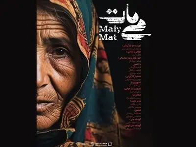مستند «می‌مات» روی آنتن شبکه دو می‌رود