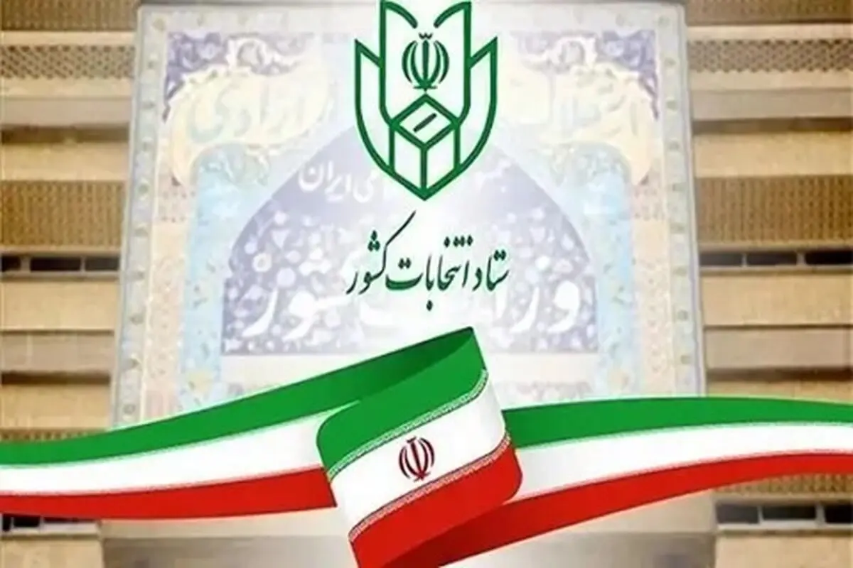 نتایج بررسی صلاحیت داوطلبان انتخابات شوراهای شهرها در هیات نظارت شهرستان