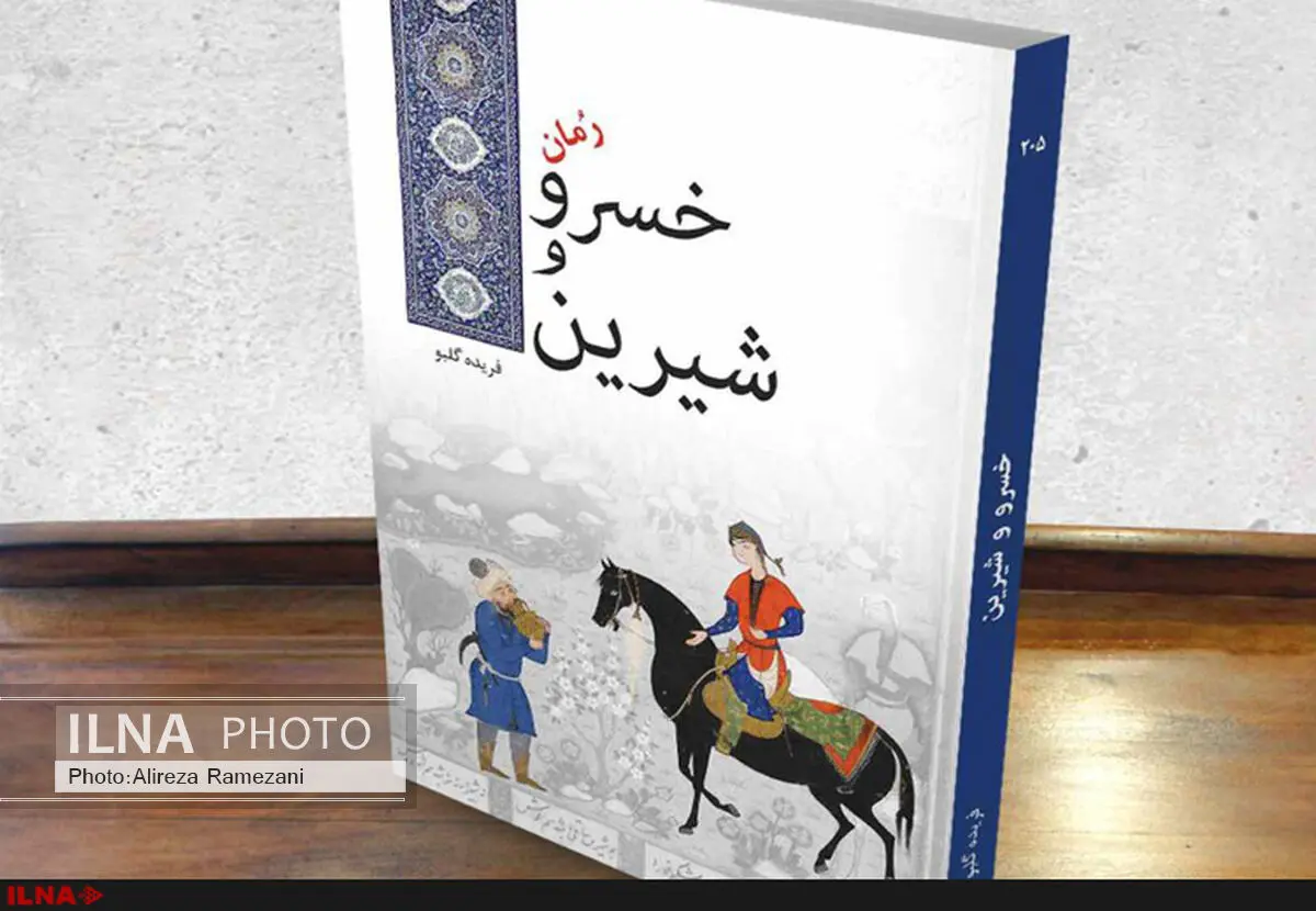 روایت عشق خسرو به شیرین با قلم فریده گلبو