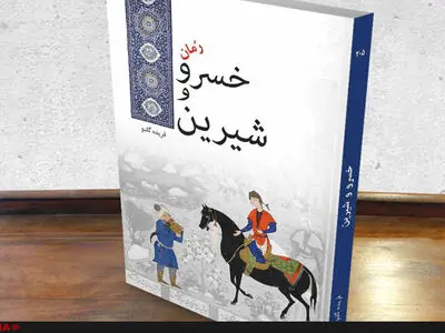 روایت عشق خسرو به شیرین با قلم فریده گلبو