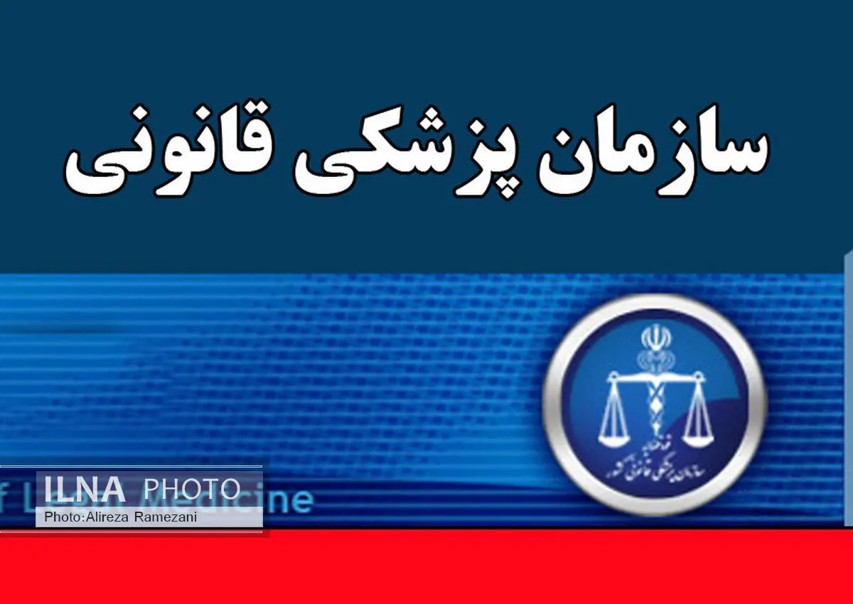 زمان برگزاری مصاحبه تخصصی آزمون استخدامی پزشکی قانونی اعلام شد