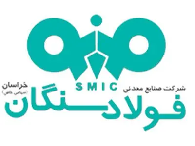 تغییر رویکرد «فولاد سنگان» از سنتی به مدرن با استفاده از هوش مصنوعی