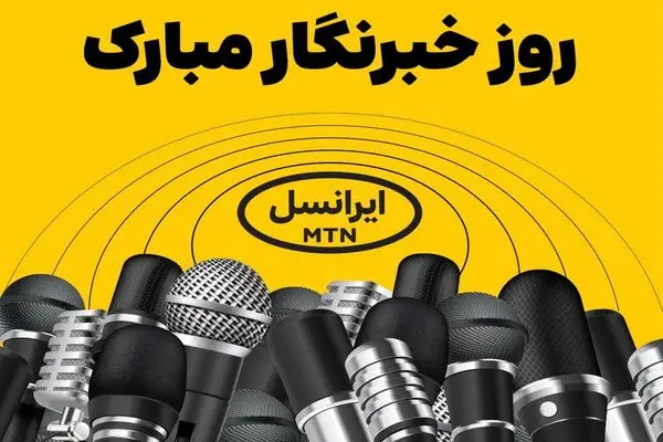  فعالسازی ۲۰۰ گیگ اینترنت هدیه ایرانسل برای خبرنگاران