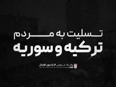 واکنش فدراسیون فوتبال به زلزله مهیب ترکیه و سوریه