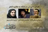 داوران «به علاوه فجر» جشنواره تئاتر فجر معرفی شدند