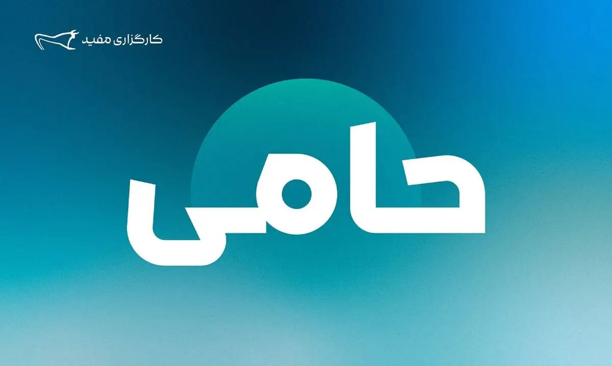 ۱,۲۵۴ میلیارد تومان مازاد سود قطعی سالیانه طرح «حامی» مفید واریز شد