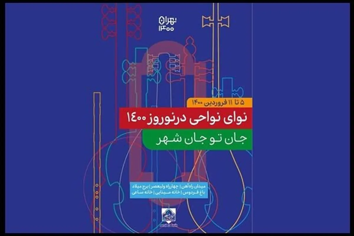 اجرای موسیقی نواحی در مناطق مختلف تهران/هدیه‌ اقوام به تهرانی‌ها؛ عیدانه بهار ۱۴۰۰