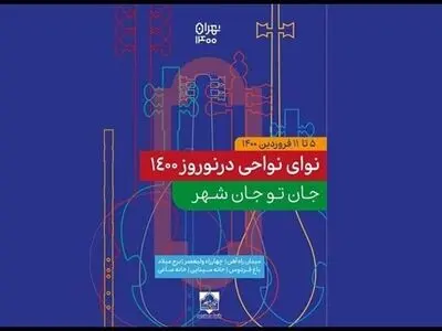 اجرای موسیقی نواحی در مناطق مختلف تهران/هدیه‌ اقوام به تهرانی‌ها؛ عیدانه بهار ۱۴۰۰