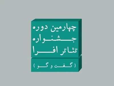 چهارمین جشنواره تئاتر افرا با عنوان «گفت‌وگو» فراخوان داد