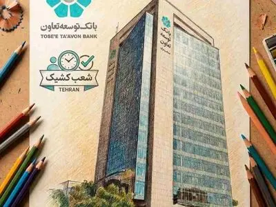 فهرست شعب کشیک بانک توسعه تعاون در سراسر کشور در هفته‌ی پایانی اسفندماه اعلام شد