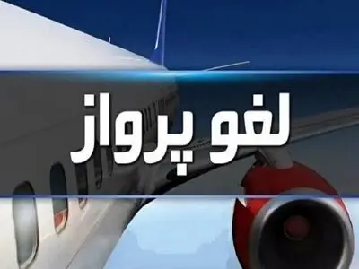 مه گرفتگی پرواز‌های  زاهدان را لغو کرد