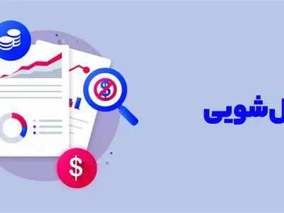 تشریح اقداماتی که مشمول پولشویی می‌شوند 