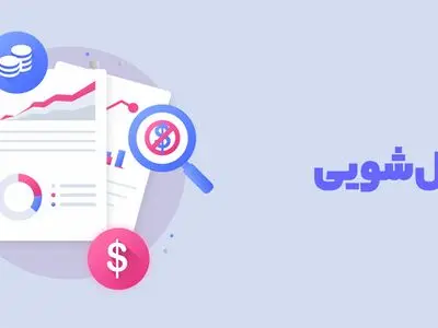 تشریح اقداماتی که مشمول پولشویی می‌شوند 