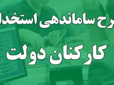 آخرین وضعیت بررسی طرح ساماندهی کارکنان دولت