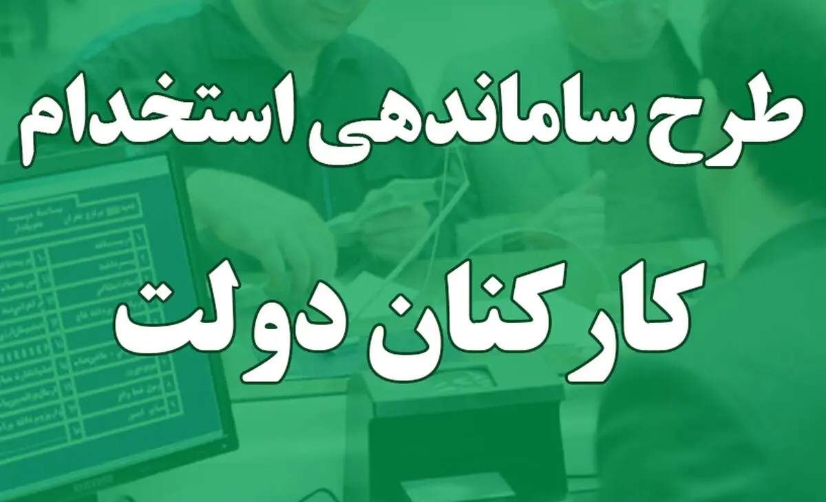آخرین وضعیت بررسی طرح ساماندهی کارکنان دولت