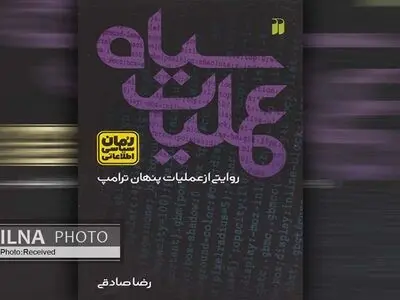 رمان «عملیات سیاه» منتشر شد