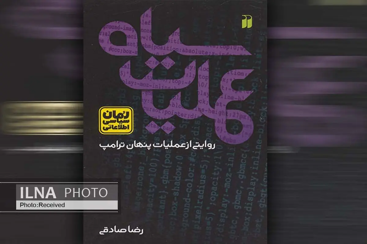 رمان «عملیات سیاه» منتشر شد