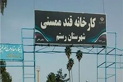 چرا «قند ممسنی» همچنان تعطیل است؟/ صبوری چندین ساله کارگران برای بازگشت به کار