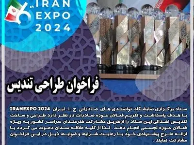توانمندی های صادراتی جمهوری اسلامی ایران(ایران اکسپو2024)