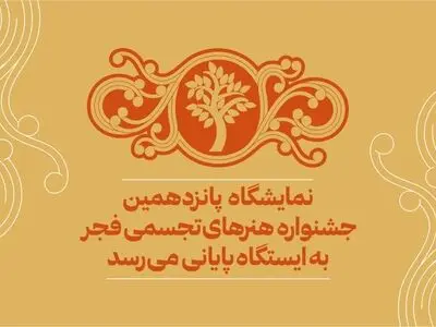 نمایشگاه جشنواره هنرهای تجسمی فجر در شرف پایان