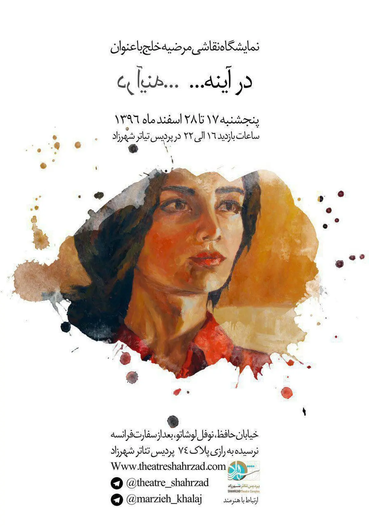 نمایشگاه نقاشی «در آینه» افتتاح می‌شود