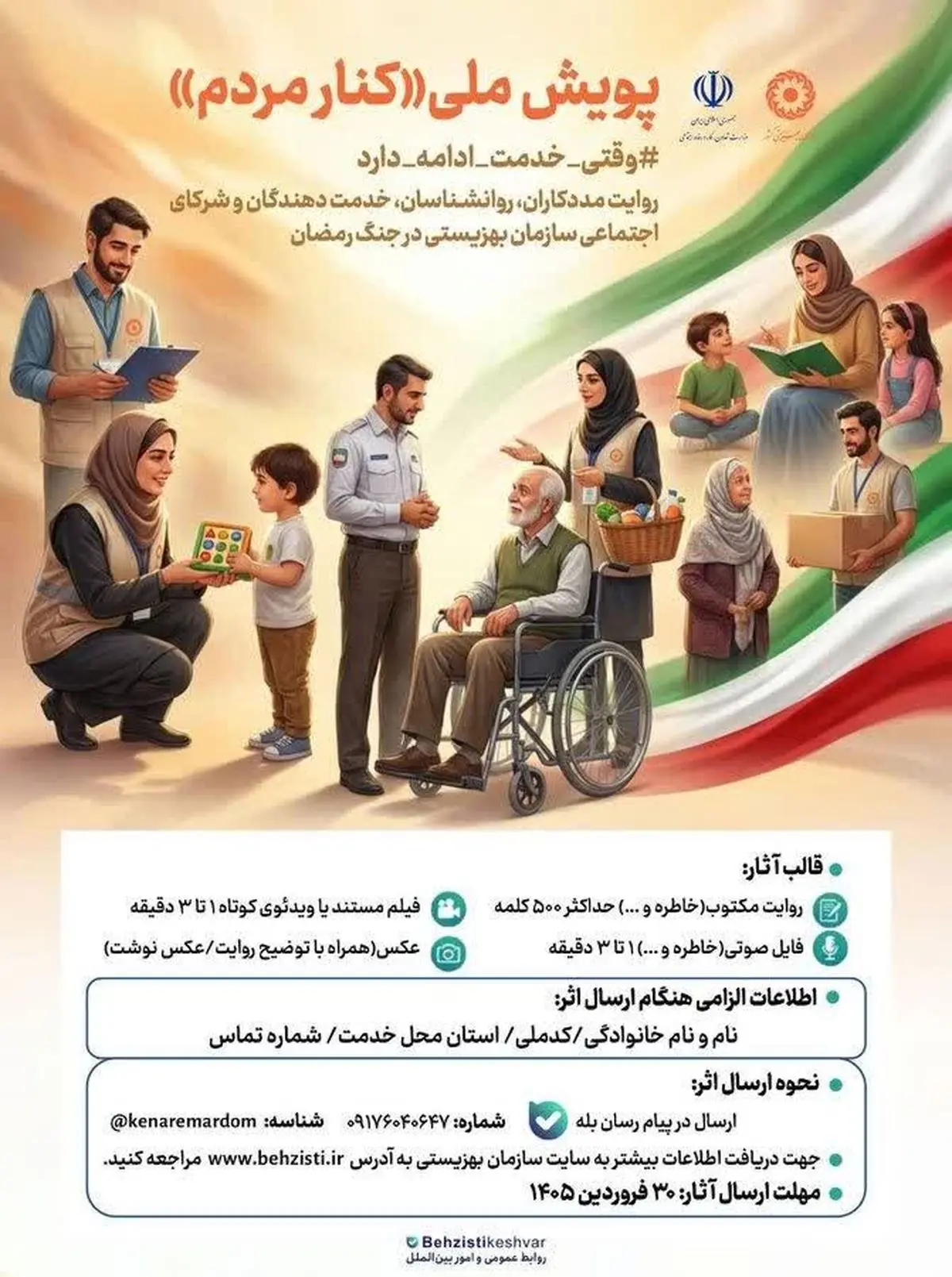 پویش ملی «کنار مردم» با هدف ثبت روایت‌های مردمی از خدمت‌رسانی در جنگ رمضان آغاز شد