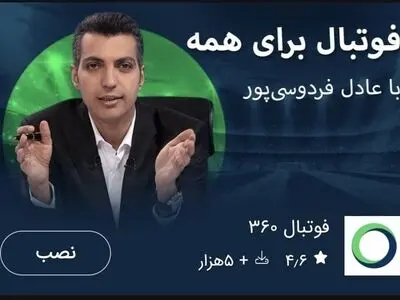 بازگشت عادل فردوسی‌پور با اپلیکیشن فوتبال  ۳۶۰ ؛ اختصاصی در بازار