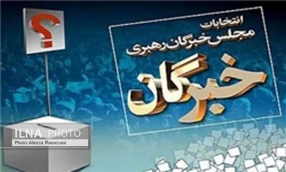 آمار نهایی آرای کاندیداهای مجلس خبرگان رهبری در کرمانشاه