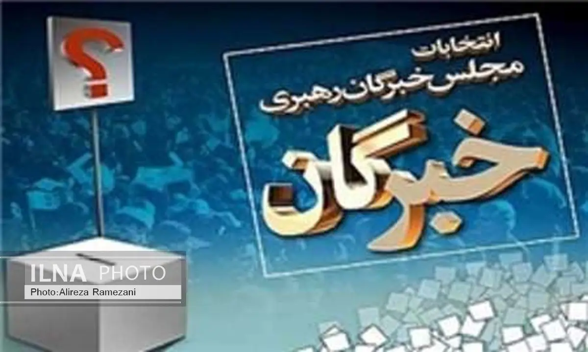 آمار نهایی آرای کاندیداهای مجلس خبرگان رهبری در کرمانشاه